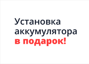 УСТАНОВКА АКБ БЕСПЛАТНО!!!