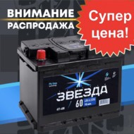 Русская звезда 60 А/ч п.п.
